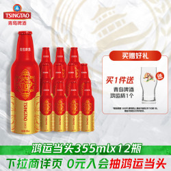 青岛啤酒 鸿运当头系列 355ml*12瓶精致铝瓶礼盒 过节送礼