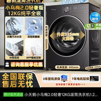 小天鹅小乌梅2.0轻奢12KG滚筒洗衣机1.21洗净比AI双智投水魔方