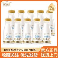 百亿补贴:每日鲜语 鲜牛奶0脂250ml*10瓶巴氏杀菌乳低温早餐营养家庭营养