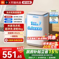 米家 小米波轮洗衣机超净洗波轮8kg 一级能效