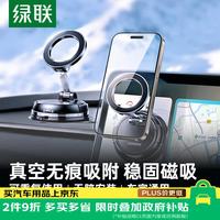 绿联 车载手机支架 磁吸真空吸附 仪表台通用