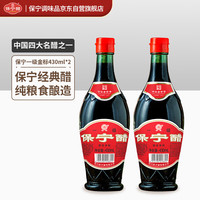 保宁醋 陈醋5度430ml*2瓶 一级金标粮食酿造凉拌海鲜调味饺子蘸料