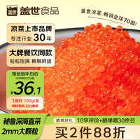 盖世 调味飞鱼籽100g/盒 清甜大颗粒解冻即食 料理生鲜食材冷冻