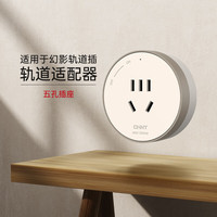 正泰 轨道插座超薄 滑动轨道移动导轨滑轨插线板/接线板多功能/排插 芝士彩 适配器个五孔 幻影轨道插座