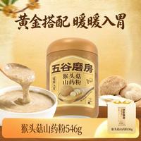 五谷磨房 猴头菇山药粉546g茯苓淮山粉益生菌营养脾胃健康早餐饱腹米糊