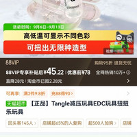 88VIP：Tangle 减压玩具EDC玩具扭扭乐玩具