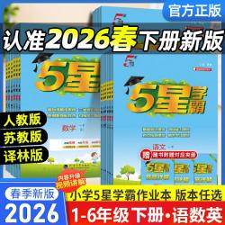 文轩 2026春季新版五星小学学霸1-6年级下册语数英同步训练课时作业本