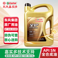 全护 嘉实多合成润滑油 5W-40 SN级 4L