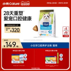 小壳 小白牙全价成年期猫粮 口腔养护