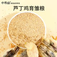 小农山 芦丁鸡饲料育雏专用小鸡幼鸡开口粮沙维鹌鹑卢丁产蛋食物粮食鸡粮
