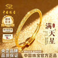 中国珠宝 满天星推拉黄金手镯女999足金镯子生日礼物送女朋友老婆 金重约15g