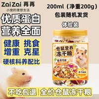 再再 仓鼠粮食冻干盛宴冻干粮五谷果蔬磨牙金丝熊零食面包虫用品粮