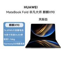 华为 MateBook Fold 非凡大师麒麟X90Plus二合一笔记本电脑触控屏