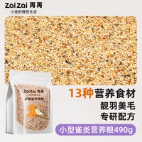 再再 小型雀类专用粮珍珠鸟文鸟带壳混合黄谷子营养饲料小型鹦鹉