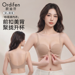 欧迪芬 内衣女士前扣隐形无痕小胸聚拢显大收副乳防下垂美背粉底液文胸罩