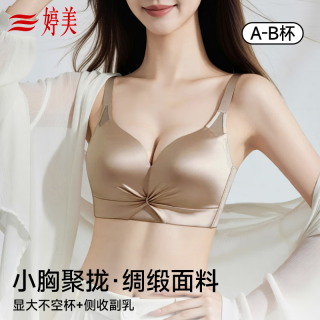 婷美 缎面小胸聚拢内衣女显大无痕不空杯收副乳提拉防下垂调整型文胸罩