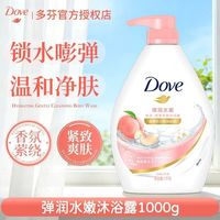 百亿补贴：多芬 沐浴露乳液1kg樱花桃悦持久留香水男女士洗澡清洁官方正品授权店