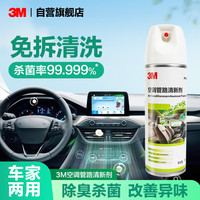 3M M 空调清洗剂杀菌除臭净化剂PN38011 免拆卸汽车空调清洗剂喷雾