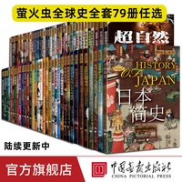 移动端：萤火虫全球史系列一战二战军事人文社科艺术美术科普俄罗斯帝国战争希特勒日本改变世界大事件帝国中国画报出版社
