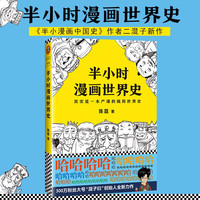 移动端：半小时漫画世界史 陈磊  混子哥 半小时漫画中国史 历史世界历史中国通史世界通史儿童小学生历史漫画书籍正版