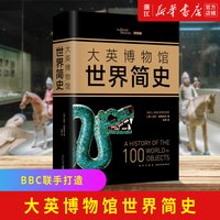 移动端：《大英博物馆世界简史》（精装）