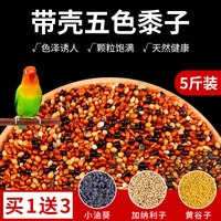花卷宝宝 鹦鹉饲料鸟粮带壳谷子小米鸟食玄凤虎皮牡丹专用五色黍子5斤粮食