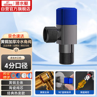 潜水艇 F311H黄铜加厚三角阀 4分进出水 枪灰冷水角阀