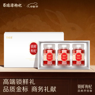 百瑞源 枸杞 宁夏枸杞 特优级锁鲜枸杞子礼盒270g 中秋节礼品送长辈礼物