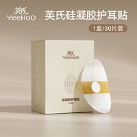 移动端：YeeHoO KIDS 英氏新生婴儿洗澡护耳神器耳朵防进水宝宝洗头防水耳贴男女儿童用