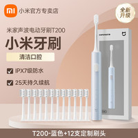 小米 T200 声波震动 蓝色+12支刷头 电动牙刷