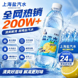 嘟赴 盐汽水老上海风味饮料批发整箱24瓶*600ml柠檬运动功能运料