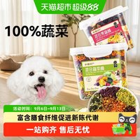 88VIP：小冻 小狗狗零食蔬菜冻干孢子甘蓝小型犬水果冻干宠物解馋粮伴侣果蔬桶