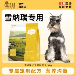 汪爸爸 专用雪纳瑞全价狗粮营养通用幼犬成犬小型犬专属配方2.5kg