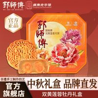 百亿补贴:郭师傅 双黄莲蓉牡丹礼盒650g月饼高档礼盒装广式中秋团购送礼