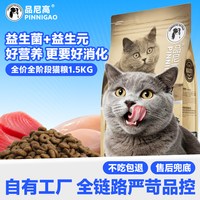 品尼高 猫粮3斤营养高蛋白英短美短蓝猫猫饭全阶段天然粮幼猫成猫