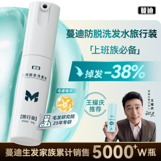 蔓迪 防脱固发洗发水 乌诺地尔激活萎缩毛囊  旅行装30g