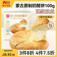西贝 贾国龙功夫菜手抓饼包子烧麦馒头葱油饼奶酪馅饼莜面鱼鱼儿童早餐 原味奶酪饼100g*2