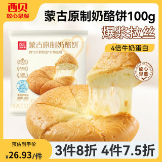 西贝 贾国龙功夫菜手抓饼包子烧麦馒头葱油饼奶酪馅饼莜面鱼鱼儿童早餐 原味奶酪饼100g*2