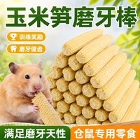 雅礼颂 仓鼠零食冻干玉米笋解闷磨牙棒玩具营养鼠粮食五谷饲料金丝熊用品