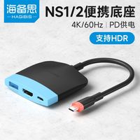 百亿补贴：海备思 便携底座适用switch2投屏ns拓展坞typec扩展HDMI转换器OLED