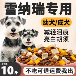 果喜蜜 雪纳瑞狗粮专用10斤装幼犬成犬小型犬去泪痕亮白胡须全价冻干犬粮