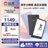 汉王 Clear6 Pro二代电子书阅读器6英寸300ppi墨水屏电纸书护眼看书电子阅览器水墨屏小说漫画