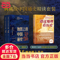地理上的中国通史 地图上的中国通史上下两册