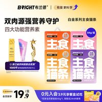 BRIGHT 主食猫条非零食猫咪湿粮全价成幼猫粮白金系列营养无添加