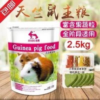 洁西 豚鼠粮荷兰猪粮食天竺鼠粮食含vc豚鼠饲料2.5千克 包邮多省