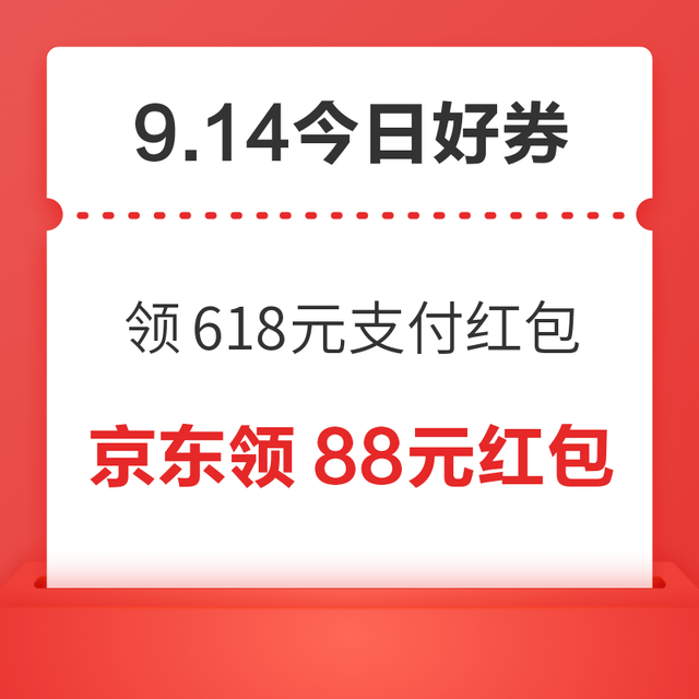 今日好券|9.14上新：周一好券速领！京东领618元支付红包、京东领满200-20元优惠券等~