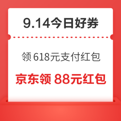 周一好券速领！京东领618元支付红包、京东领满200-20元优惠券等~