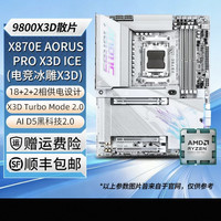 技嘉 X870E电竞冰雕X3D 主板9800X3D散片到手4680.85元