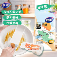 妙潔 妙洁趣味压缩木浆棉百洁布 厨房洗碗擦拭抹布 双面去油污海绵擦4片