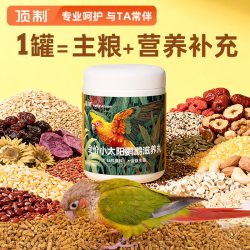 顶制鲜粮 顶制小太阳鹦鹉专用滋养丸混合型饲料断奶粮营养试吃粮食鸟粮鸟食